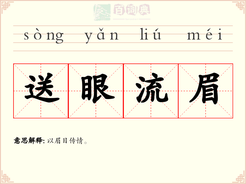 送眼流眉