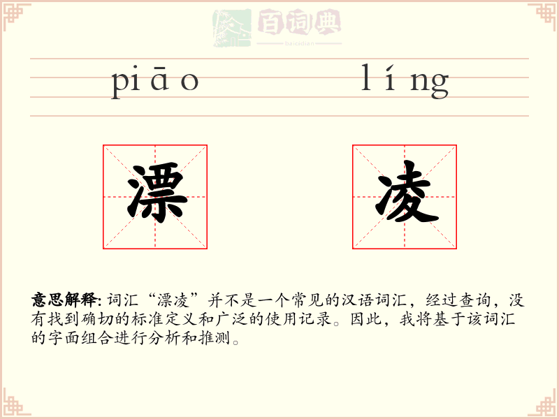 漂凌