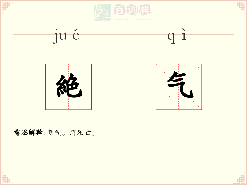 絶气