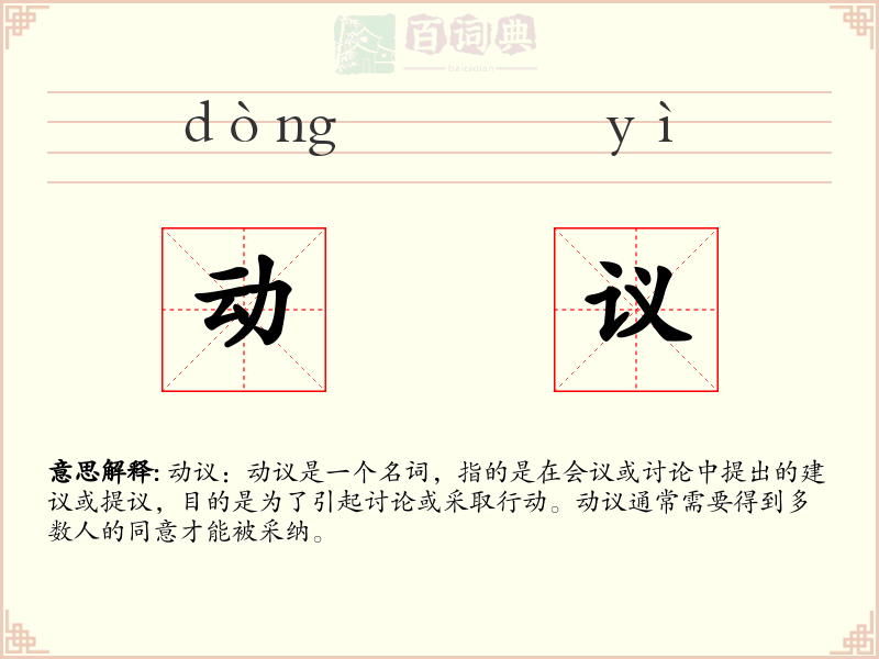 动议