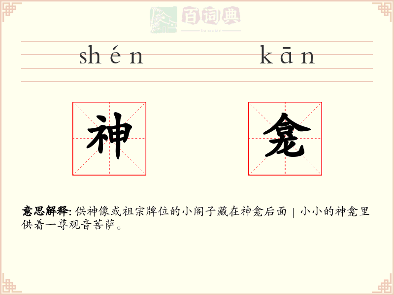 神龛