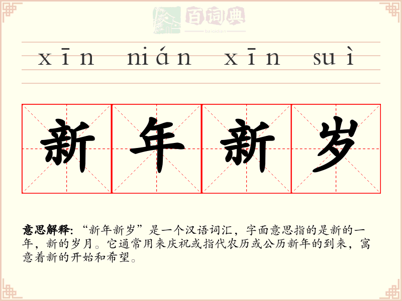 新年新岁