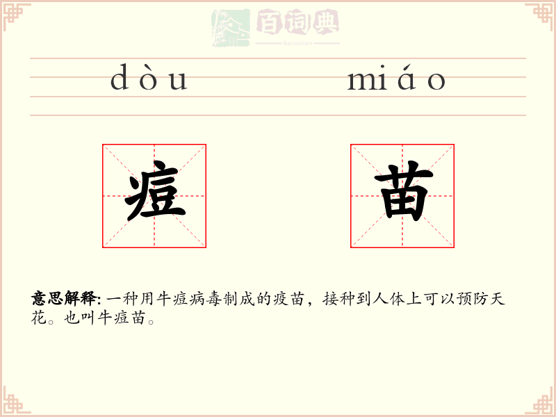 痘苗