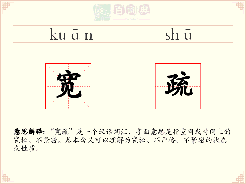 宽疏