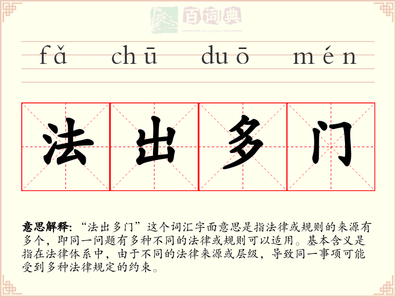 法出多门