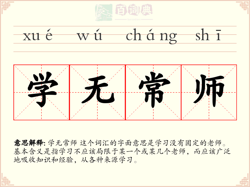 学无常师