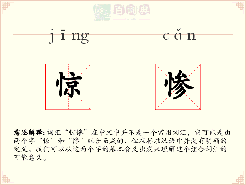 惊惨