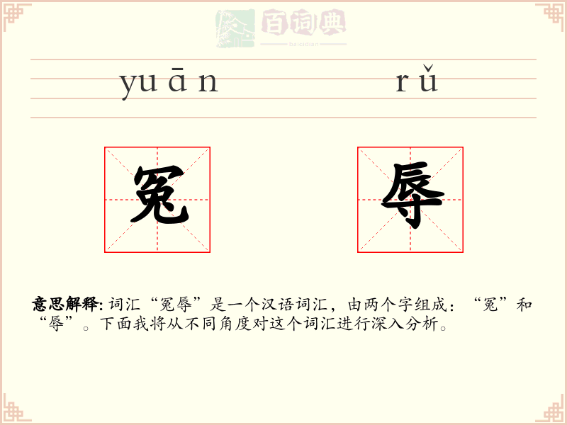 冤辱