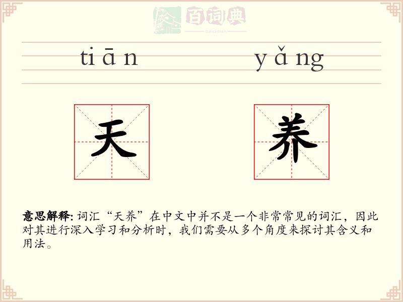 天养