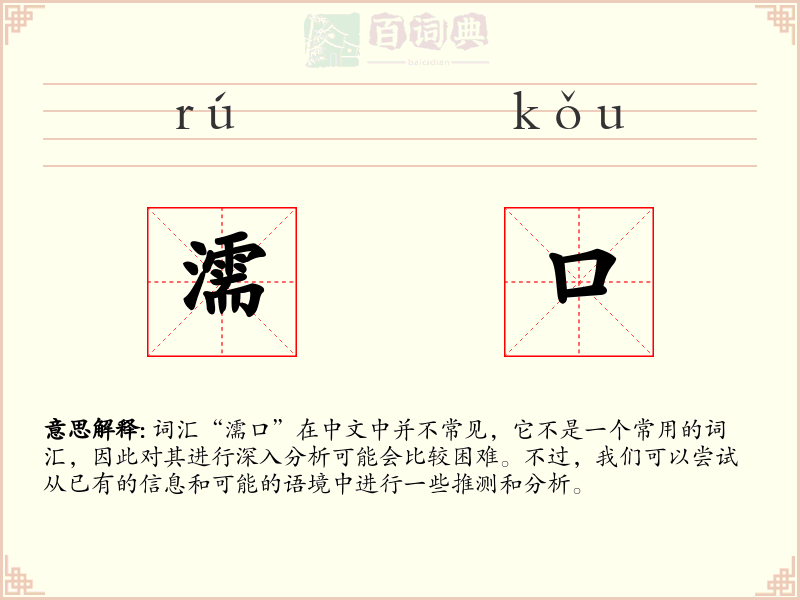 濡口