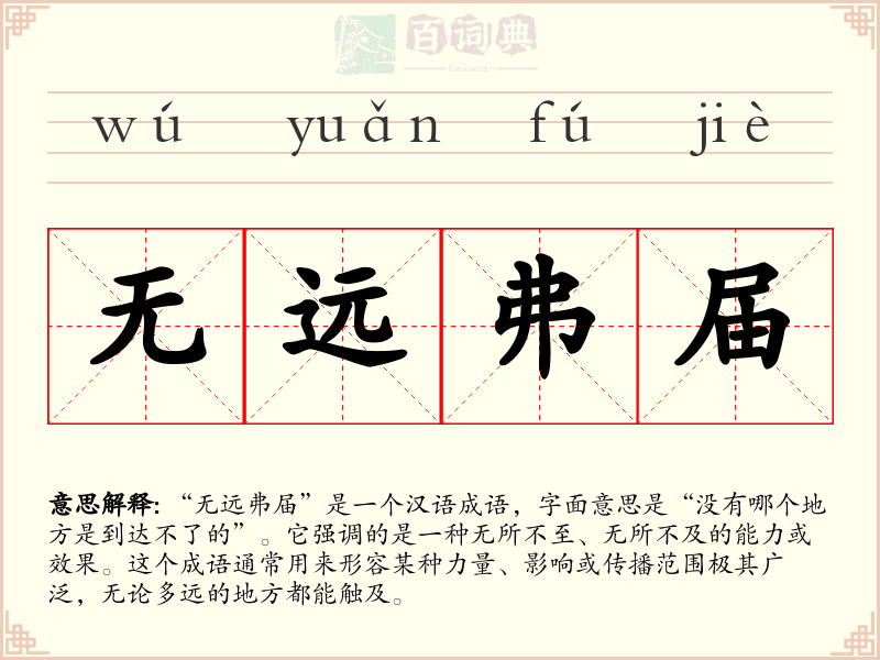 无远弗届