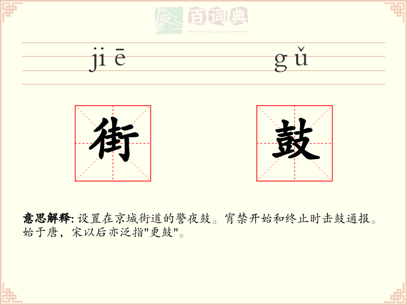 街鼓
