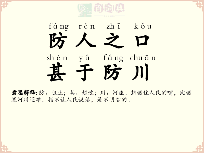 防人之口，甚于防川