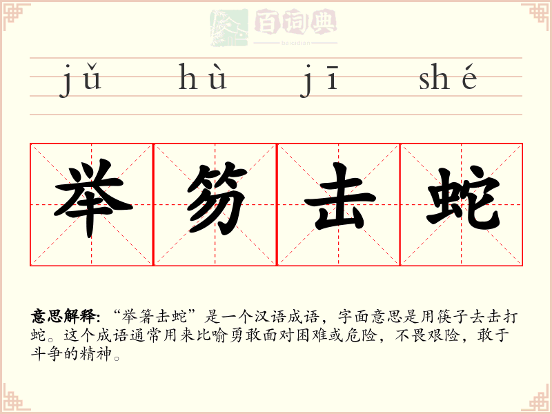 举笏击蛇