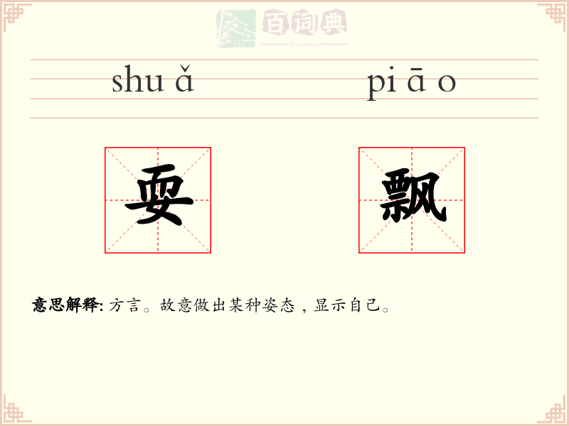 耍飘