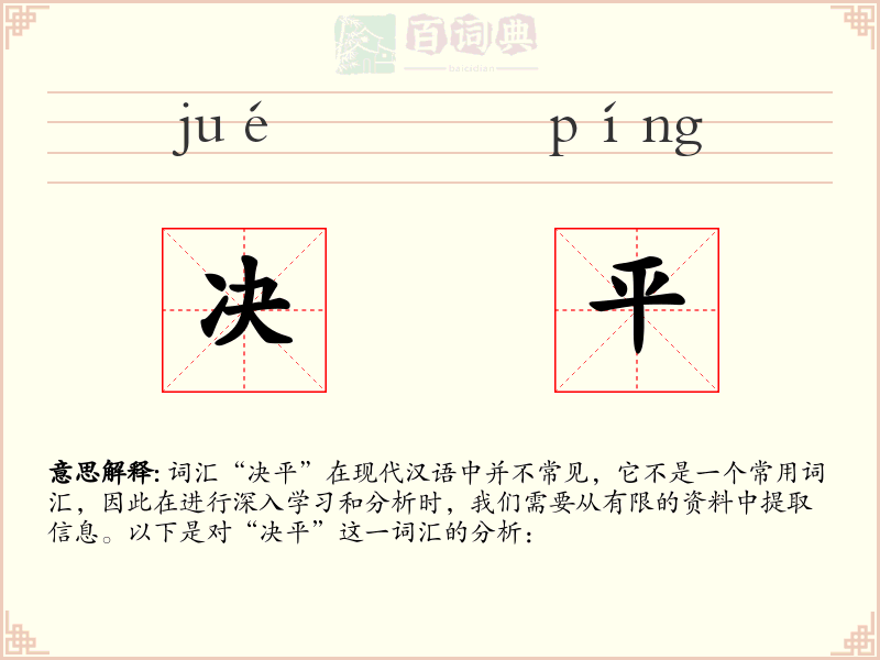 决平