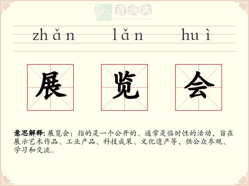 展览会