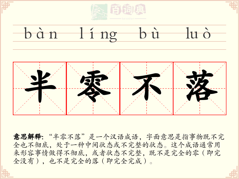 半零不落
