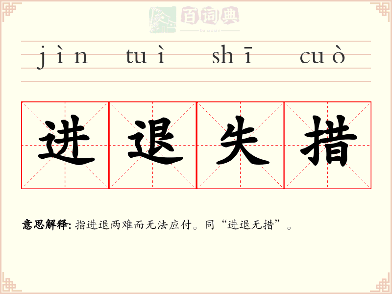 进退失措