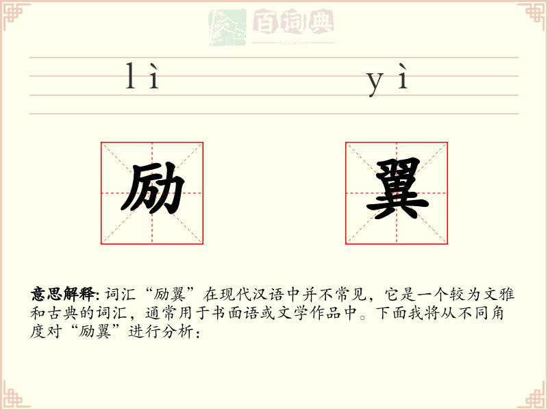 励翼