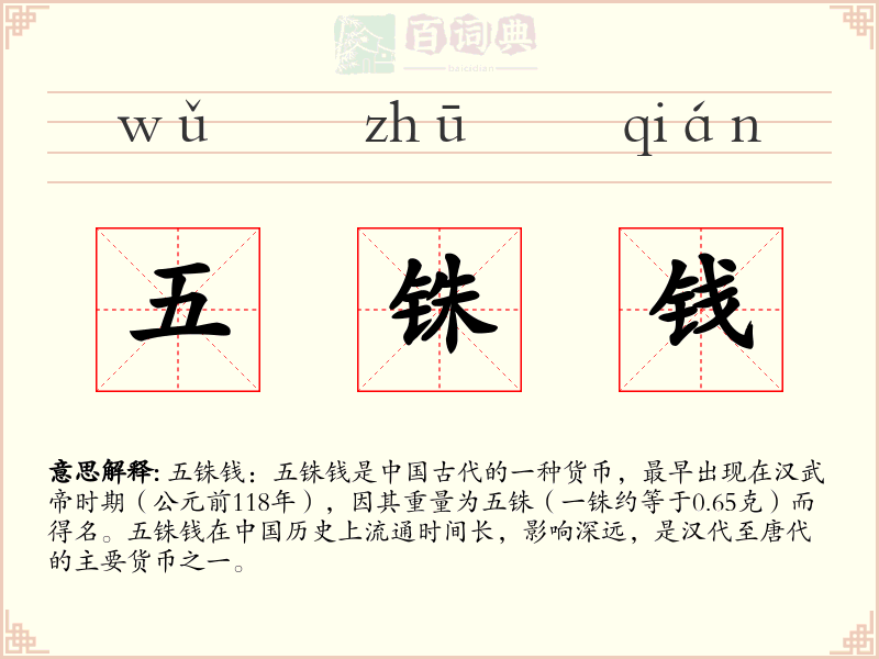 五铢钱