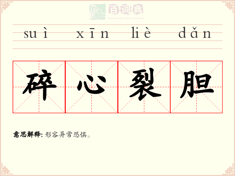 碎心裂胆