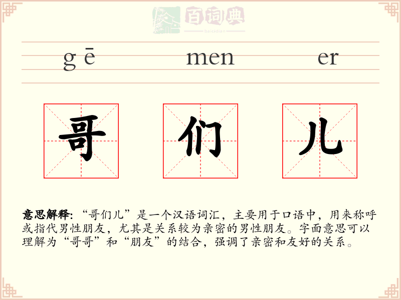 哥们儿