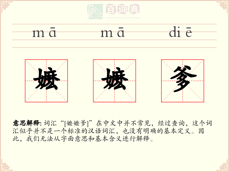 嬷嬷爹