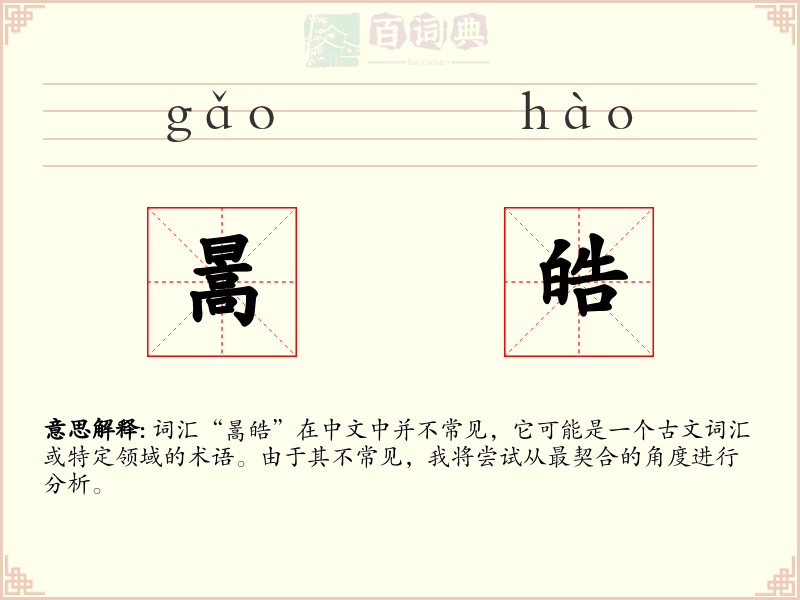 暠皓
