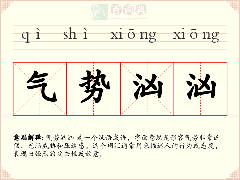 气势汹汹