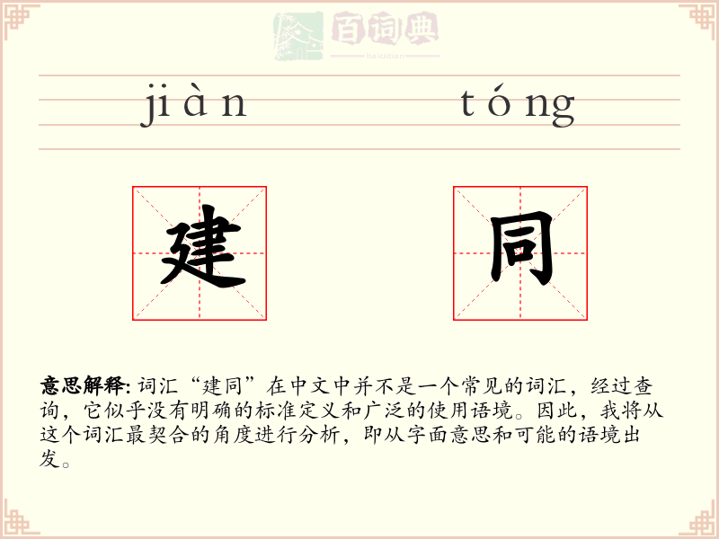 建同