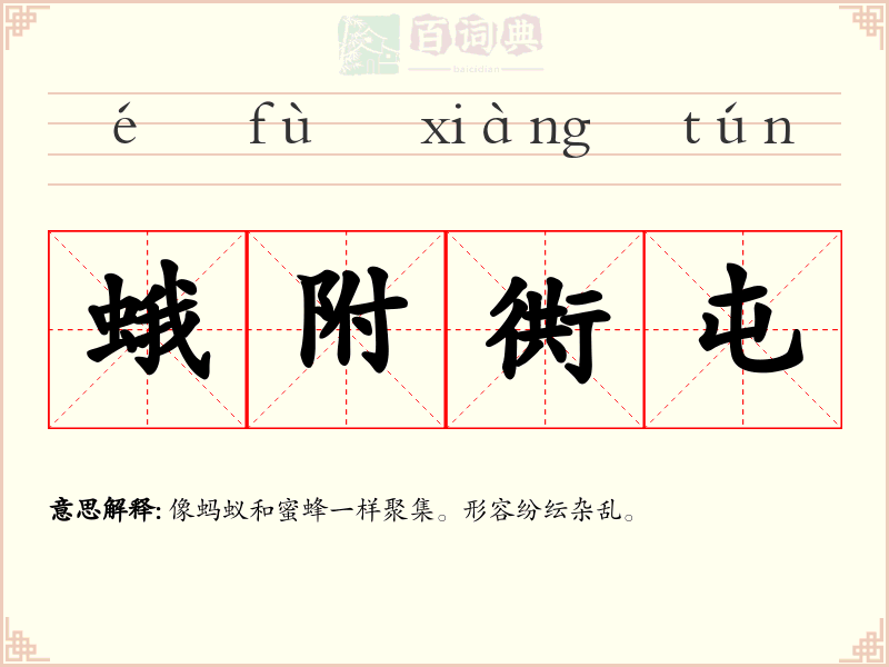 蛾附衖屯