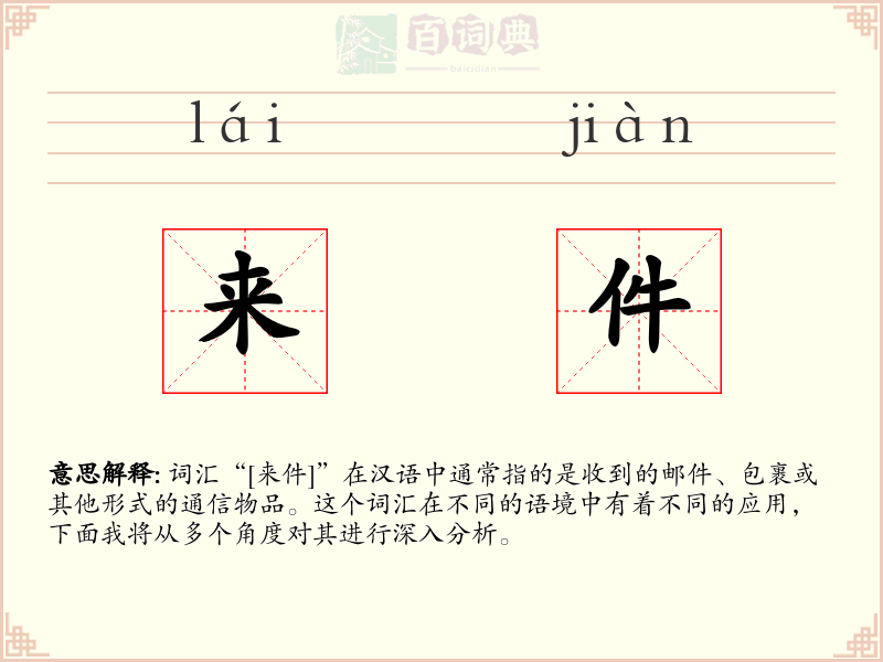 来件