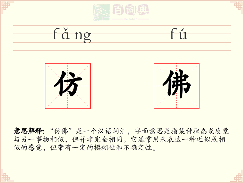 仿佛