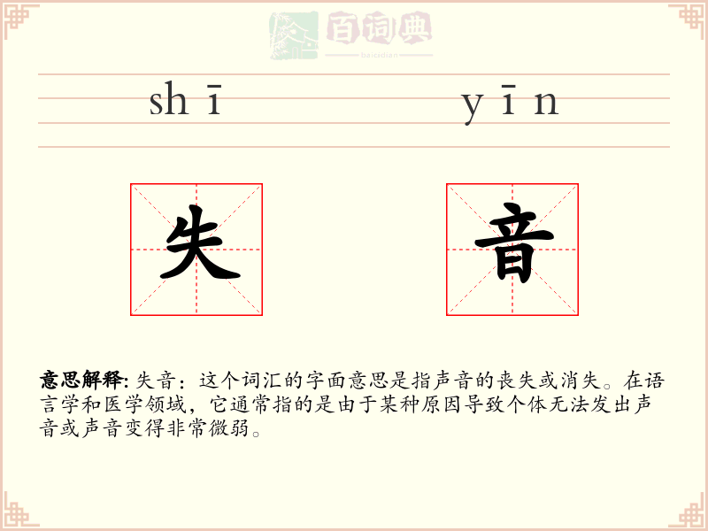 失音