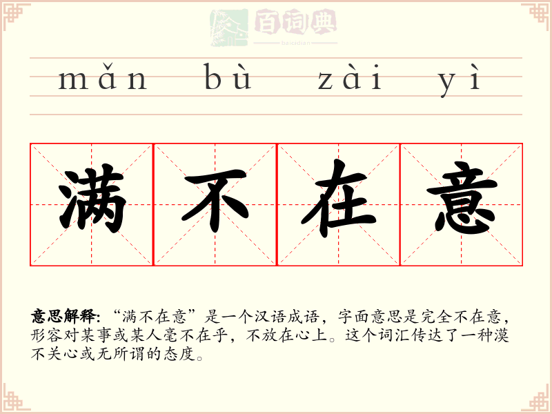 满不在意