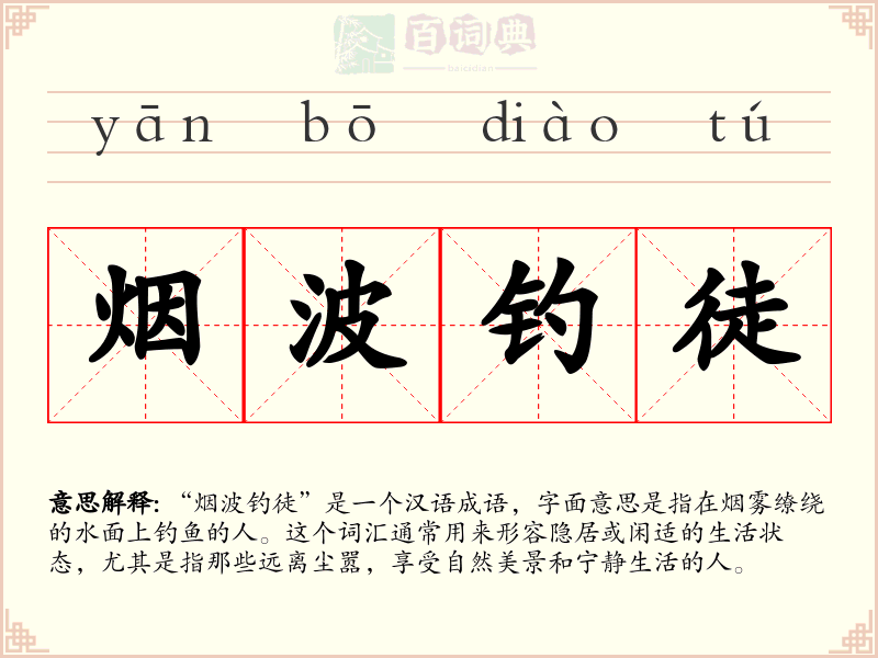 烟波钓徒