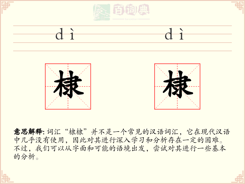 棣棣