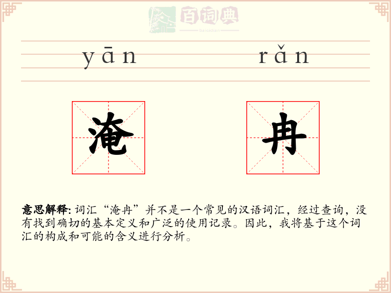 淹冉