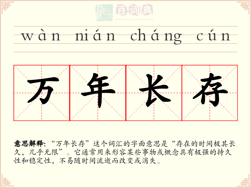 万年长存