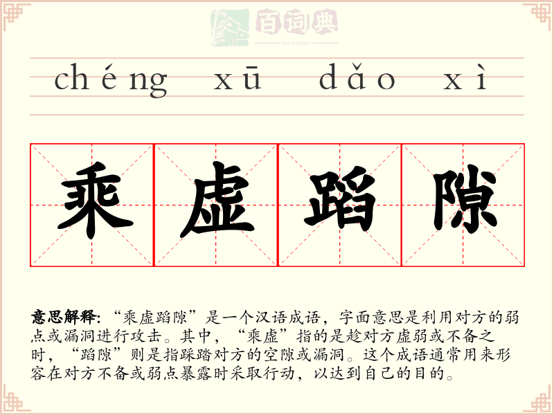 乘虚蹈隙