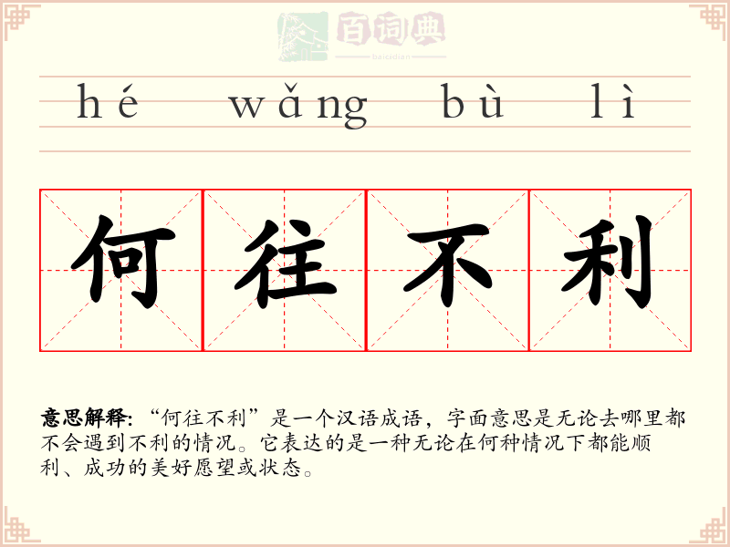 何往不利