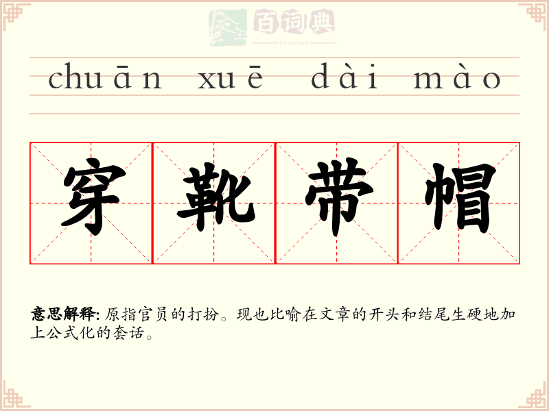 穿靴带帽
