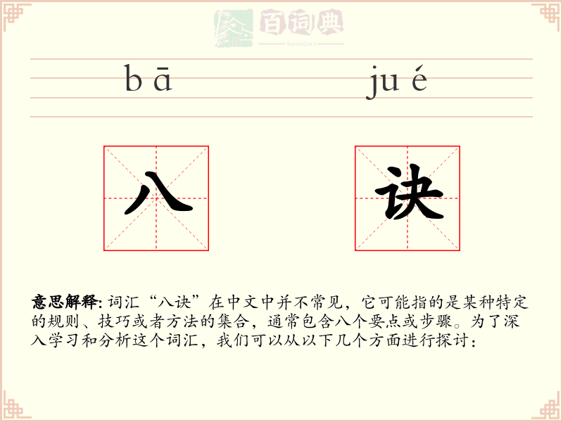 八诀