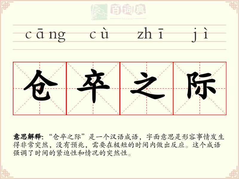 仓卒之际