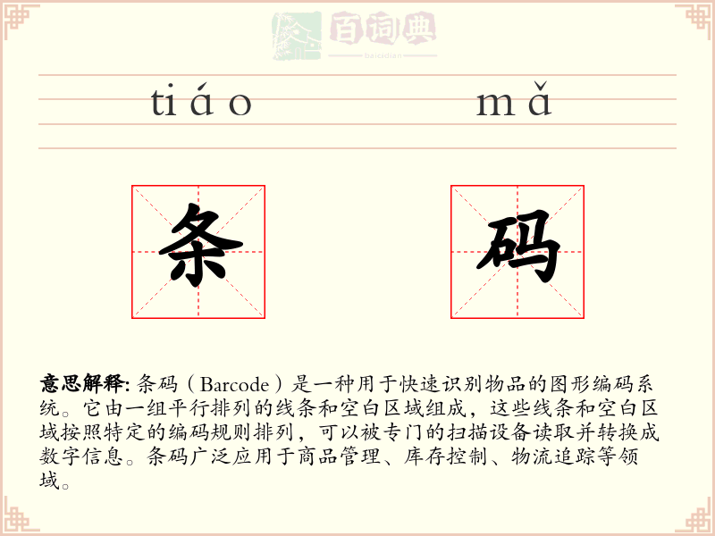 条码