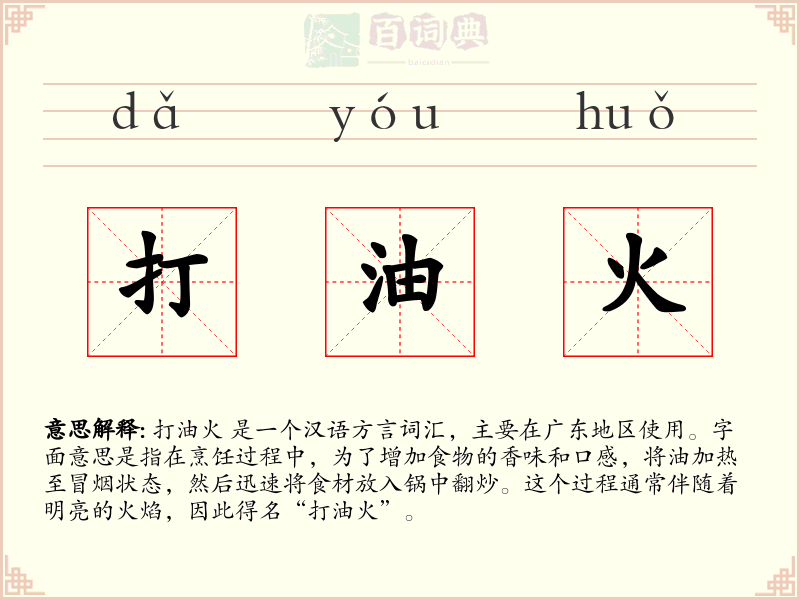 打油火
