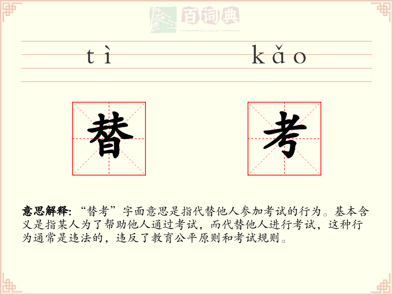 替考