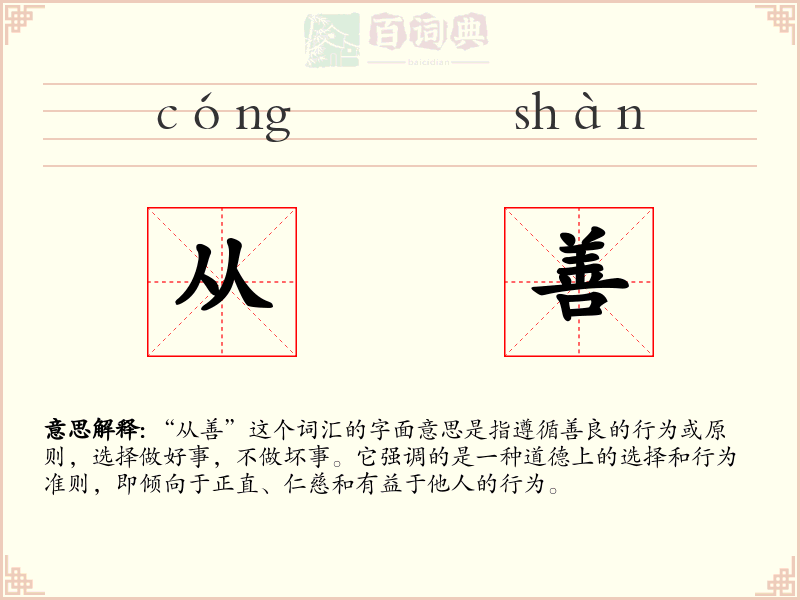 从善