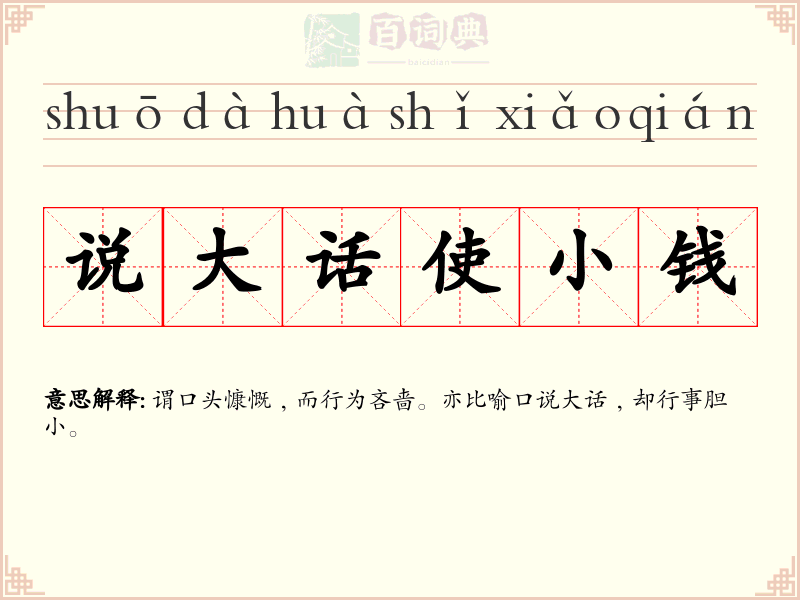 说大话使小钱